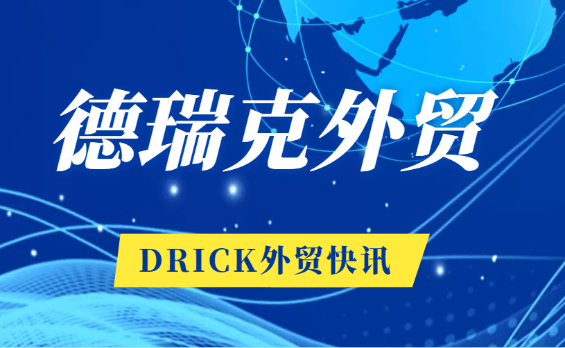 恭賀！德瑞克外貿再傳喜訊！