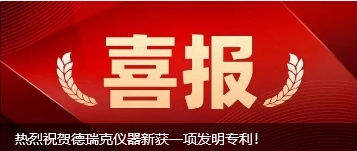 德瑞克儀器新獲一項發明專利