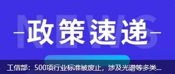 工信部：500項行業標準被廢止，涉及光譜等多類儀器